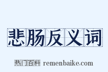 悲肠反义词是什么意思的图片